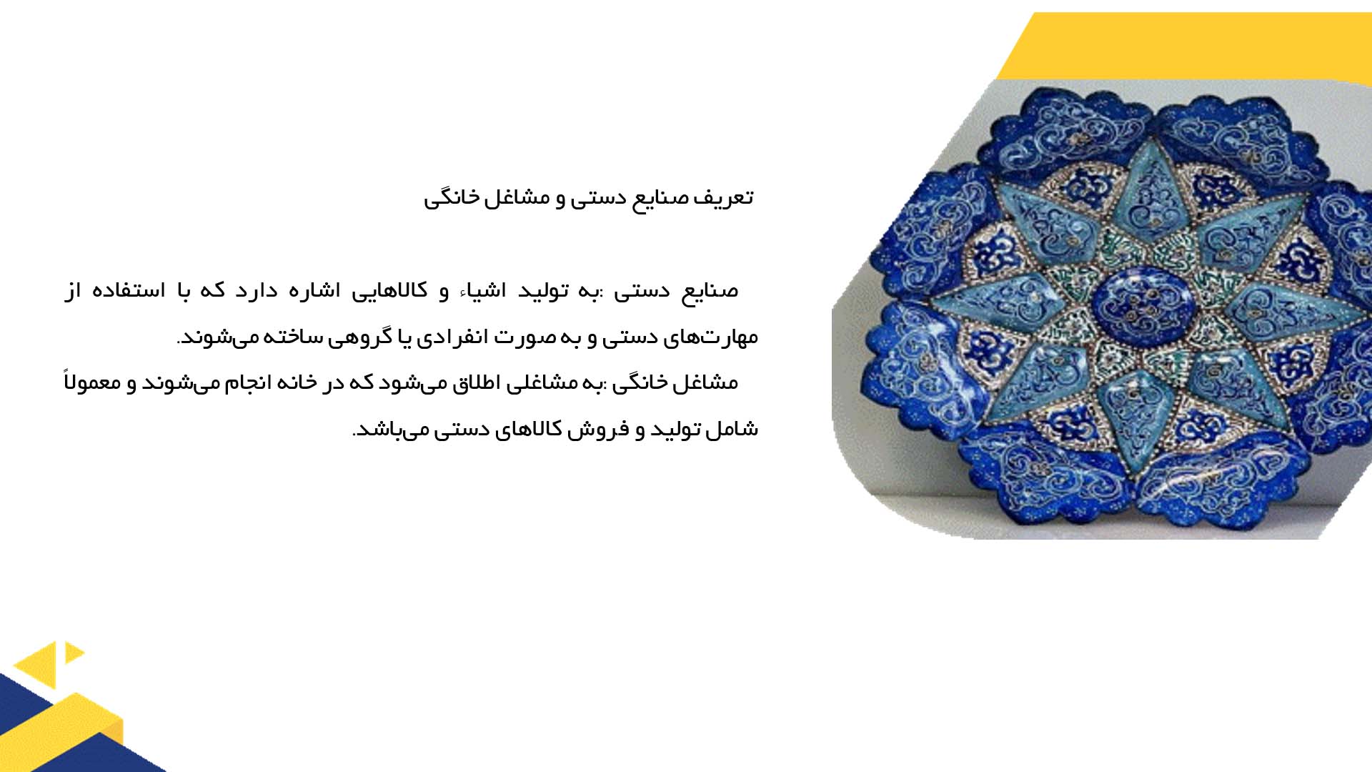 پاورپوینت در مورد بهره‌وری صنایع دستی در مشاغل خانگی